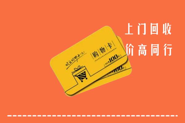 昌江县高价回收购物卡